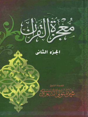 cover image of معجزة القرآن - الجزء الثانى